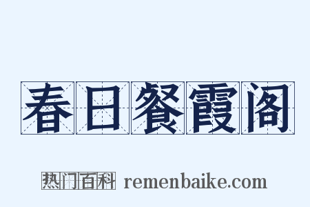 春日餐霞阁是什么意思的图片